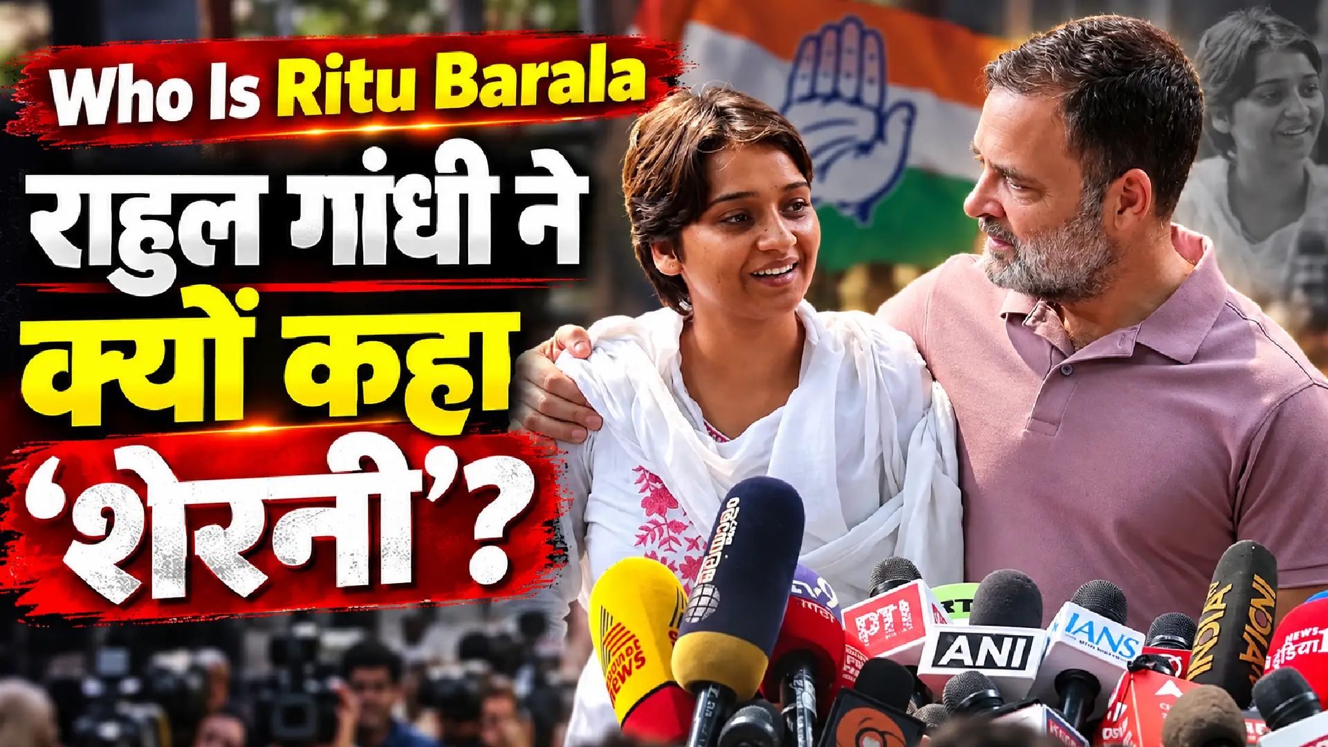 Who Is Ritu Barala: राहुल गांधी ने क्यों कहा ‘शेरनी’?