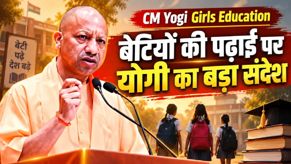 CM Yogi Girls Education: बेटियों की पढ़ाई पर योगी का बड़ा संदेश
