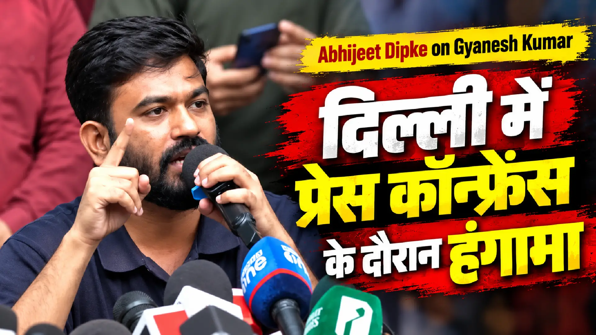Abhijeet Dipke on Gyanesh Kumar: दिल्ली में प्रेस कॉन्फ्रेंस के दौरान हंगामा
