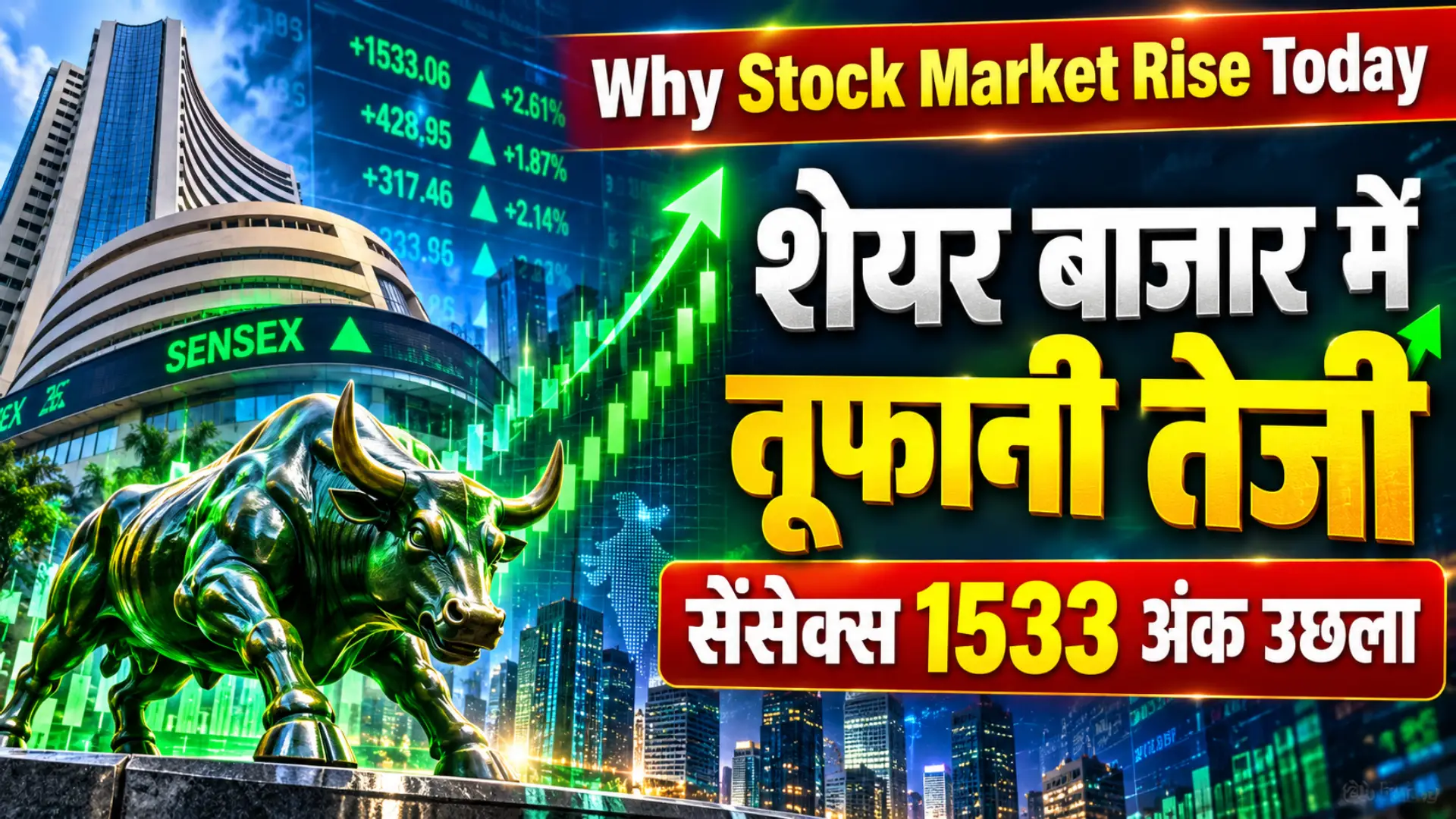 Why Stock Market Rise Today:शेयर बाजार में तूफानी तेजी, सेंसेक्स 1533 अंक उछला