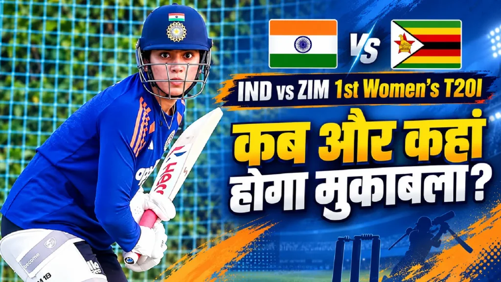 IND vs ZIM 1st Women’s T20I: कब और कहां होगा मुकाबला?