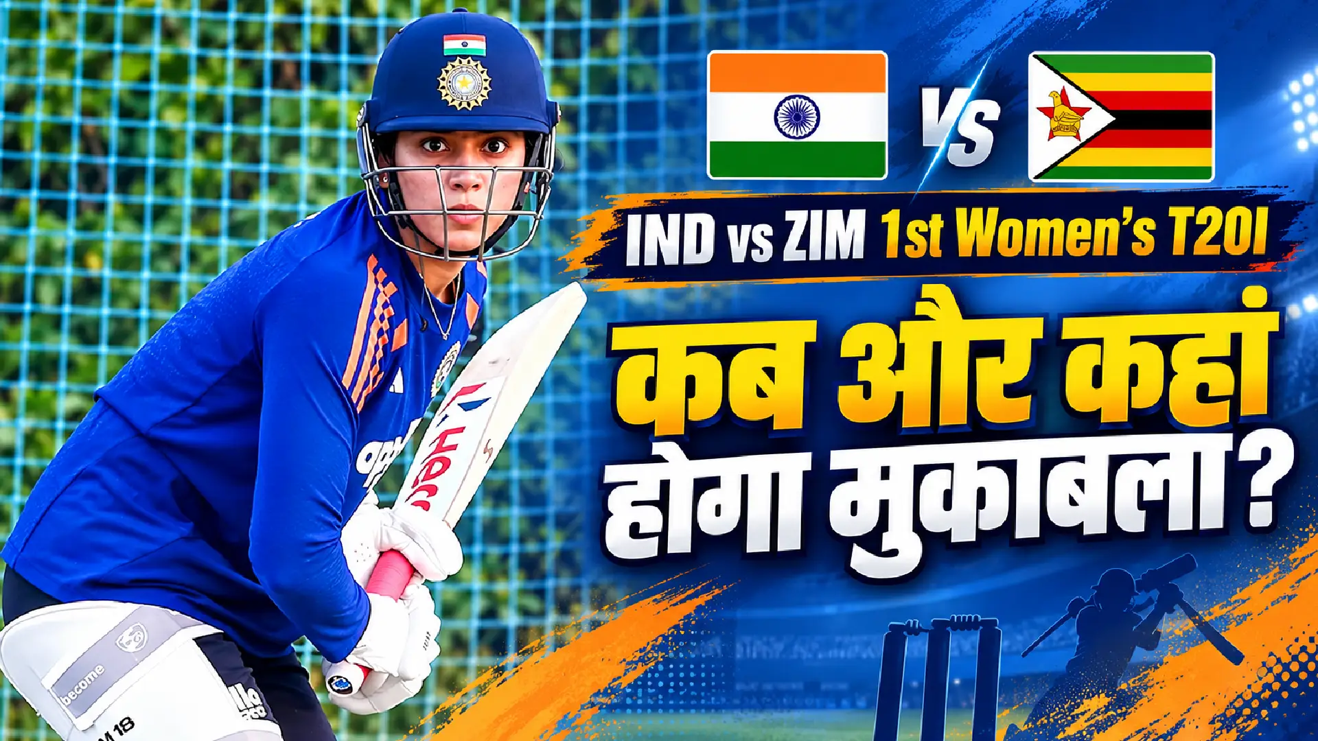 IND vs ZIM 1st Women’s T20I: कब और कहां होगा मुकाबला?