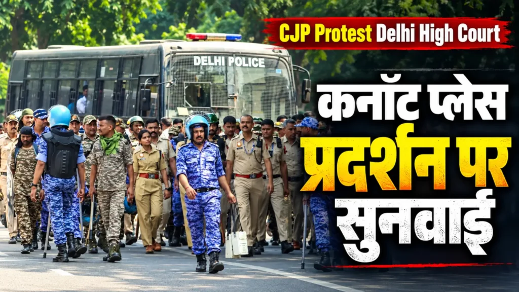 CJP Protest Delhi High Court: कनॉट प्लेस प्रदर्शन पर सुनवाई