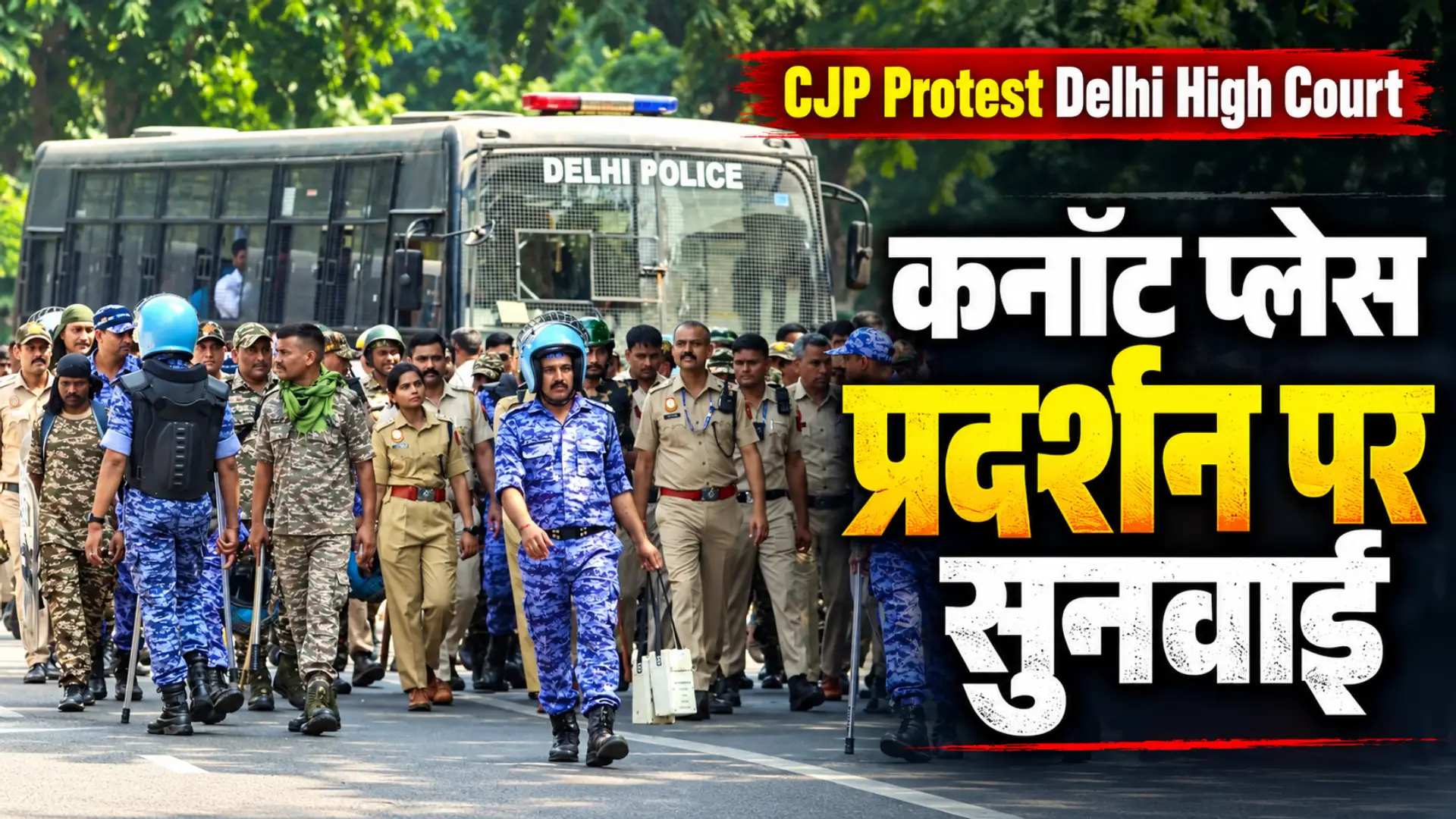 CJP Protest Delhi High Court: कनॉट प्लेस प्रदर्शन पर सुनवाई
