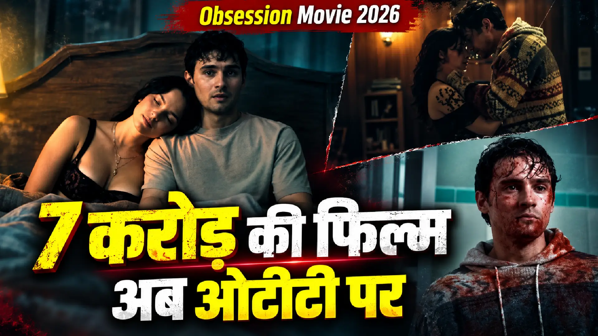 Obsession Movie 2026:7 करोड़ की फिल्म अब ओटीटी पर