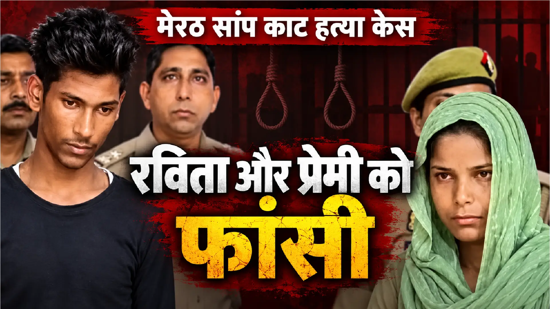 Meerut Snakebite Murder Case: रविता और प्रेमी को फांसी