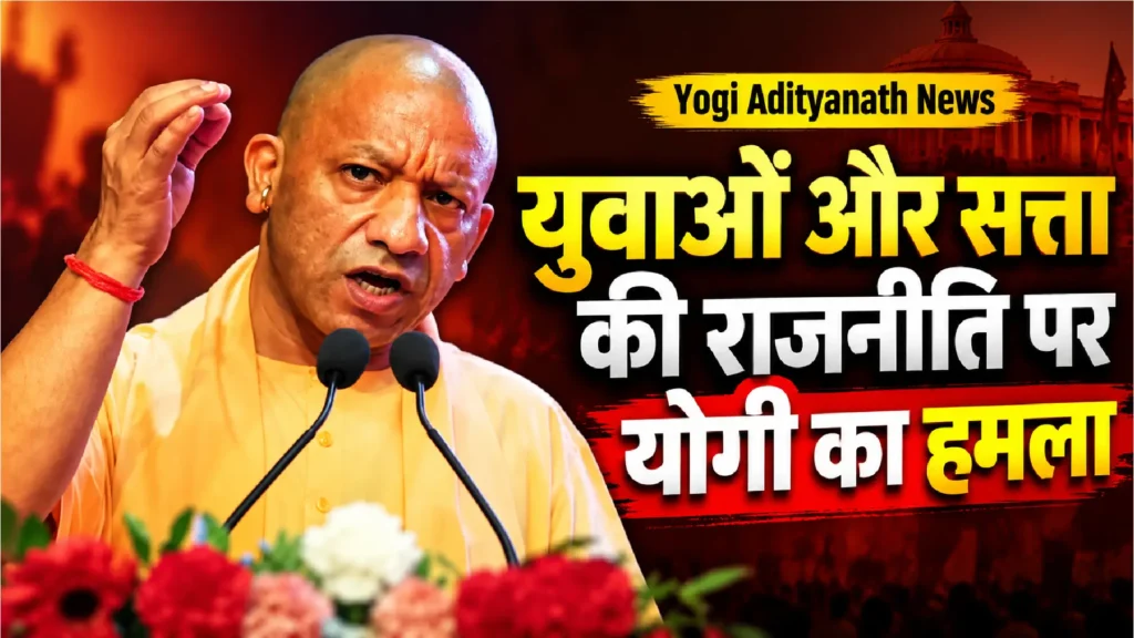 Yogi Adityanath News: युवाओं और सत्ता की राजनीति पर योगी का हमला