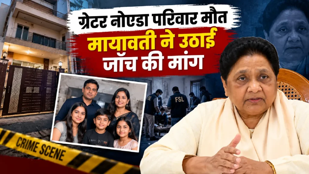 Greater Noida Family Death: 5 की मौत पर मायावती ने उठाई जांच की मांग