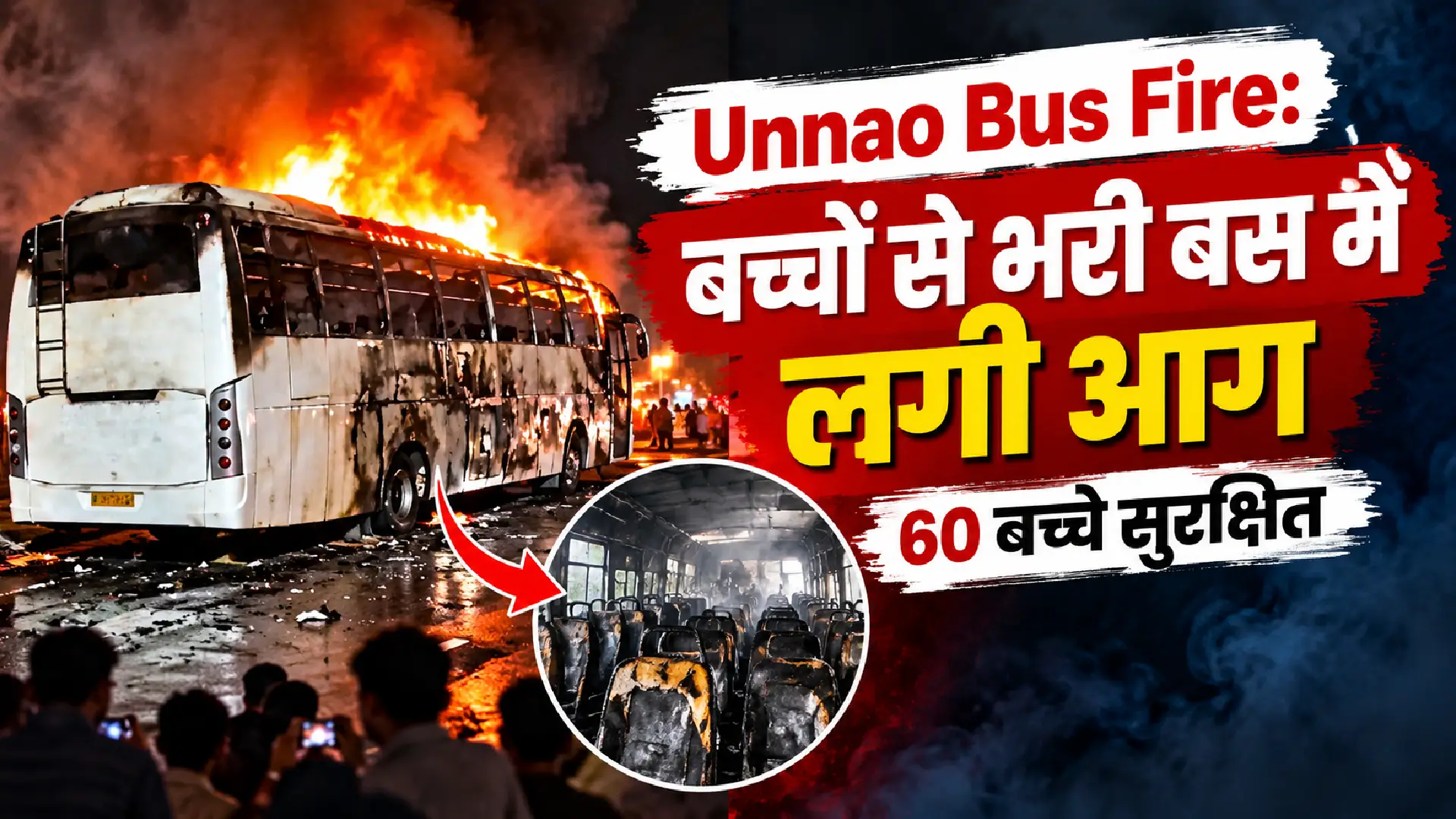 Unnao Bus Fire: बच्चों से भरी बस में लगी आग, 60 बच्चे सुरक्षित