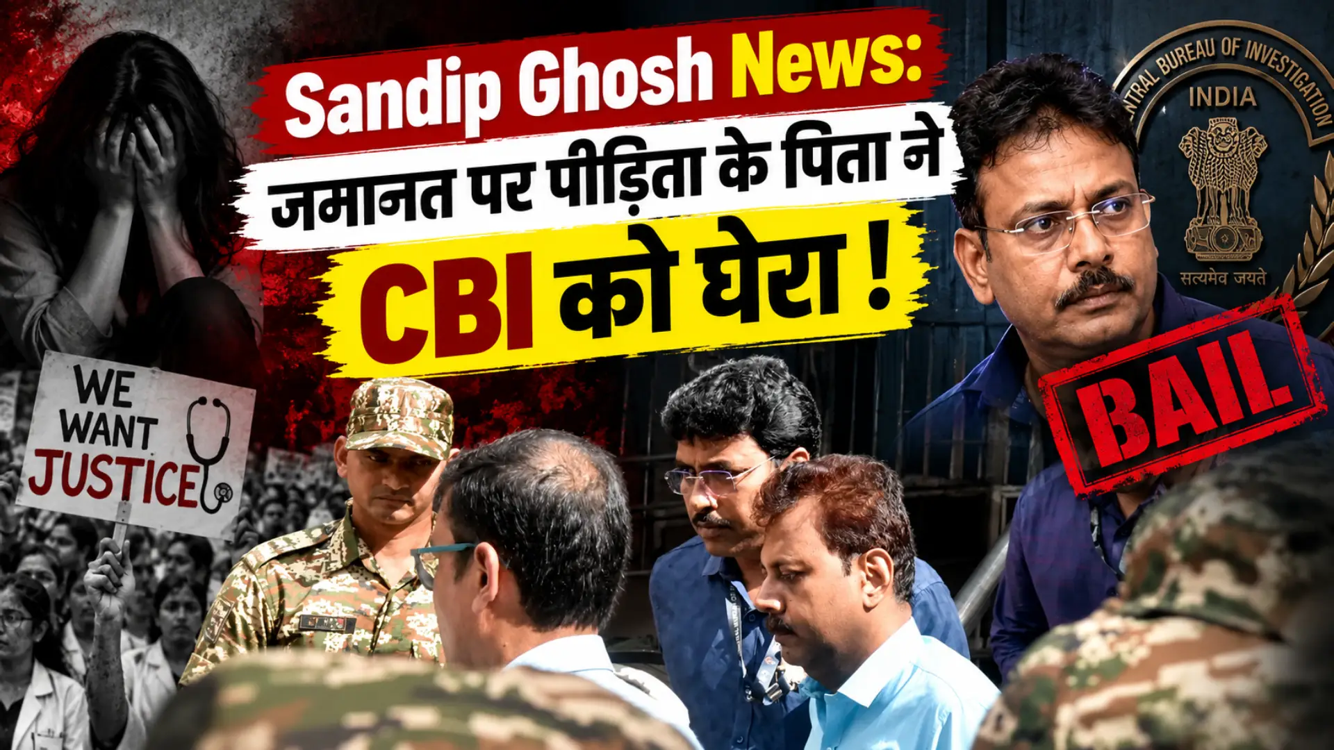 Sandip Ghosh News: जमानत पर पीड़िता के पिता ने CBI को घेरा