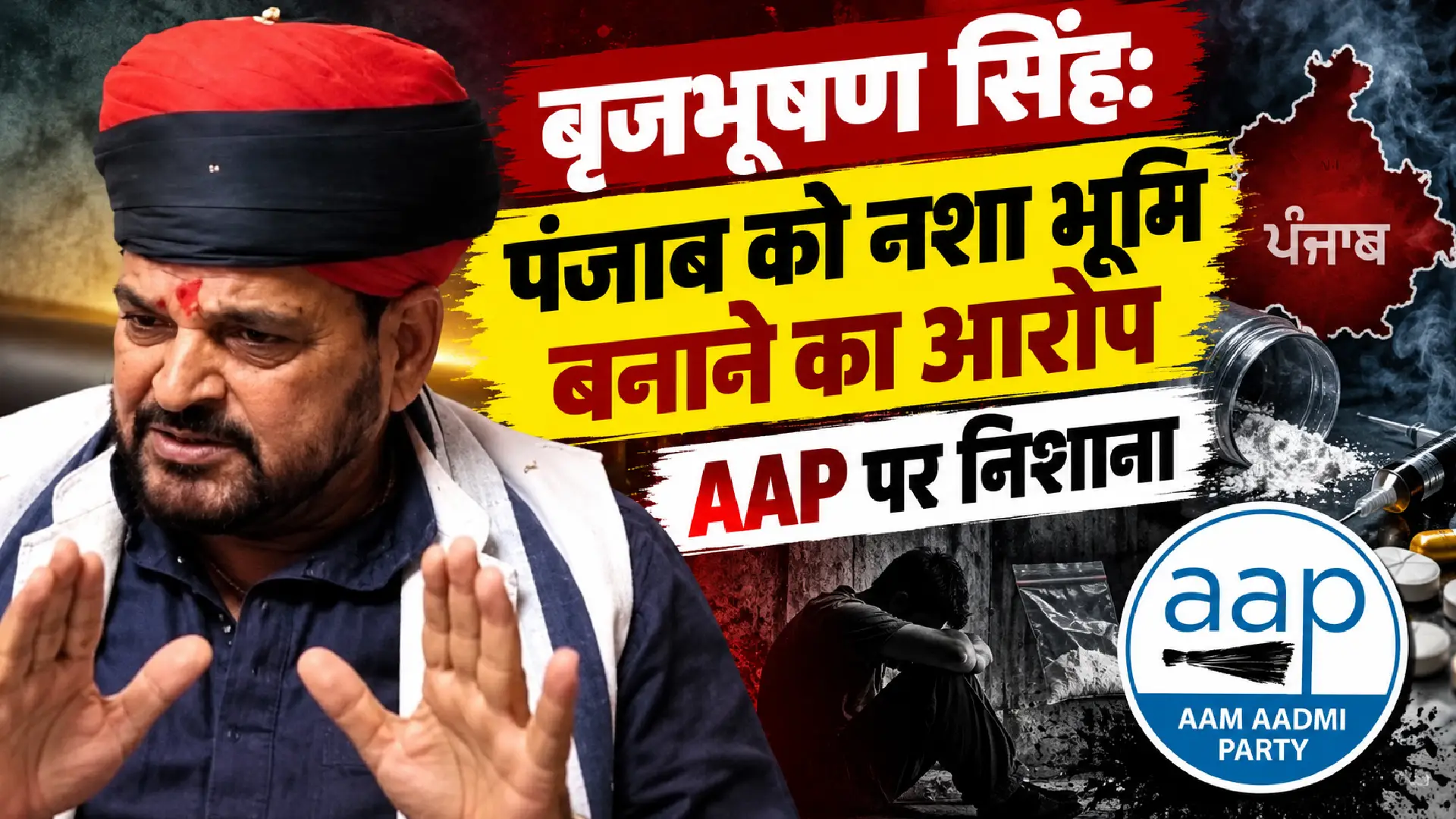 Brij Bhushan Singh: पंजाब को नशा भूमि बनाने का आरोप, AAP पर निशाना
