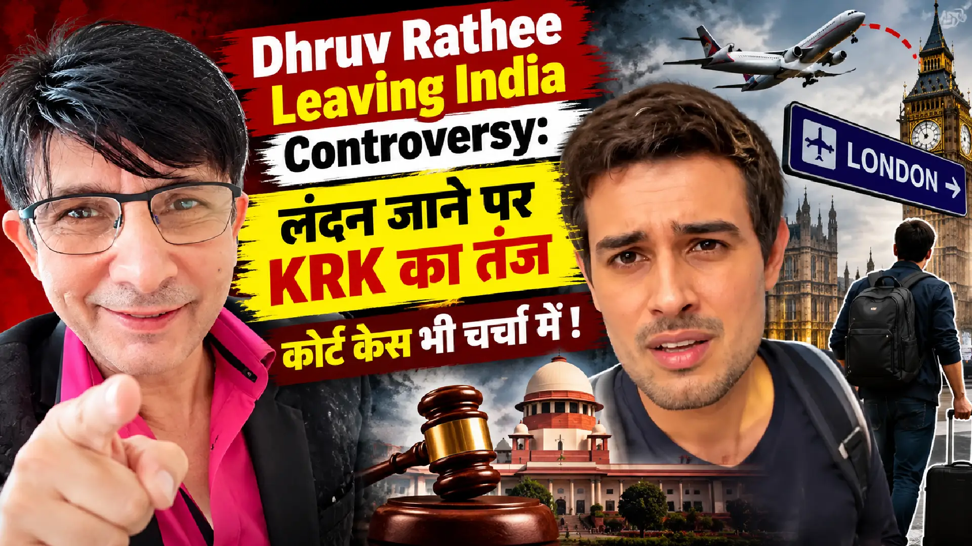 Dhruv Rathee Leaving India Controversy: लंदन जाने पर KRK का तंज, कोर्ट केस भी चर्चा में